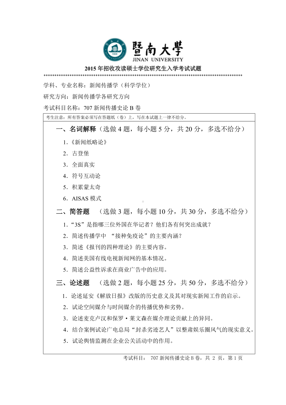 2015年暨南大学考研专业课试题707新闻传播史论.doc_第1页