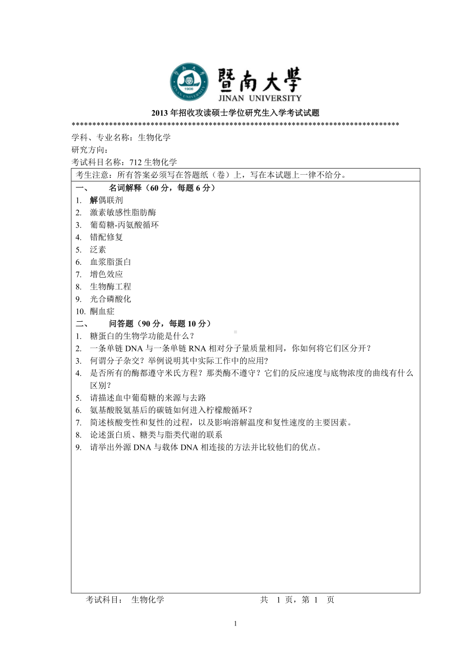 2013年暨南大学考研专业课试题712生物化学A.doc_第1页