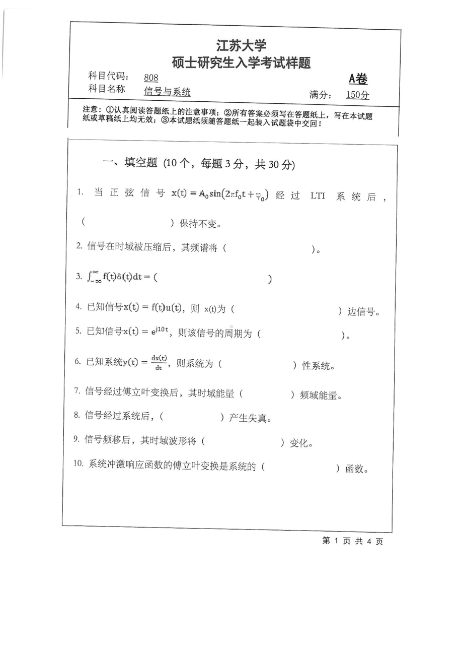 2018年江苏大学考研专业课试题808－信号与系统2018.pdf_第1页