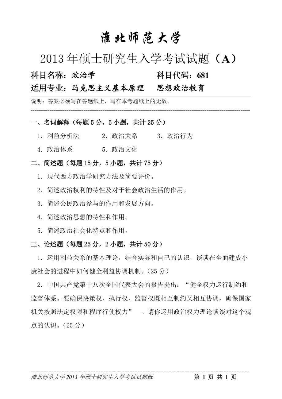 淮北师范大学考研专业课试题政治学2013.doc_第1页