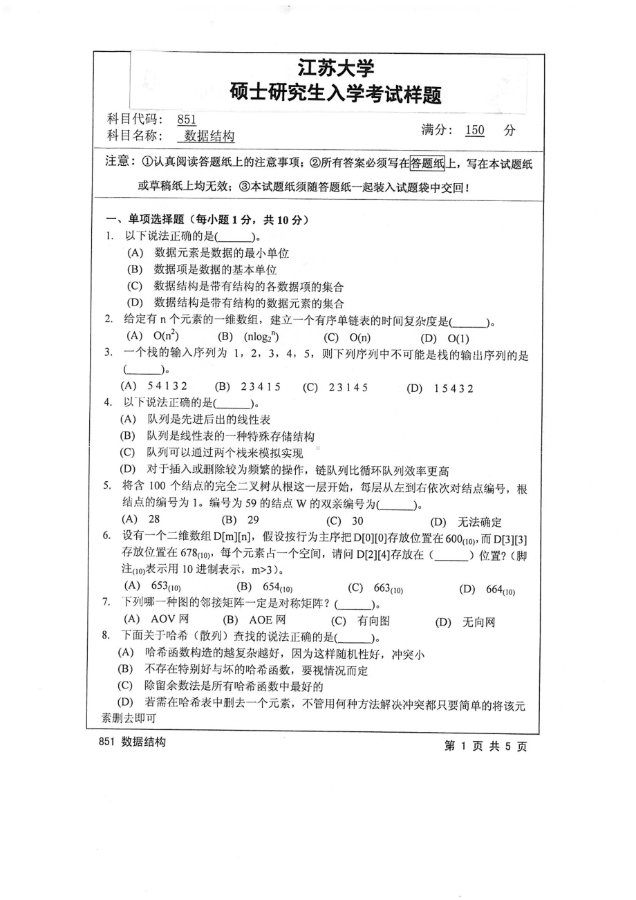 2015年江苏大学考研专业课试题851 数据结构.pdf_第1页