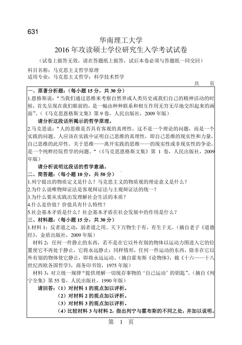 2016年华南理工大学考研专业课试题631马克思主义哲学原理.pdf_第1页