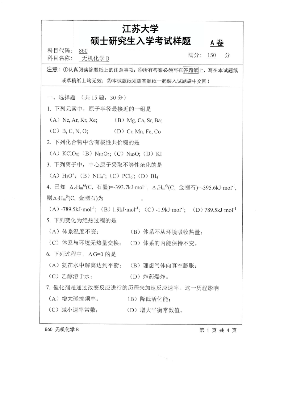 2017年江苏大学考研专业课试题860 无机化学B2017.pdf_第1页