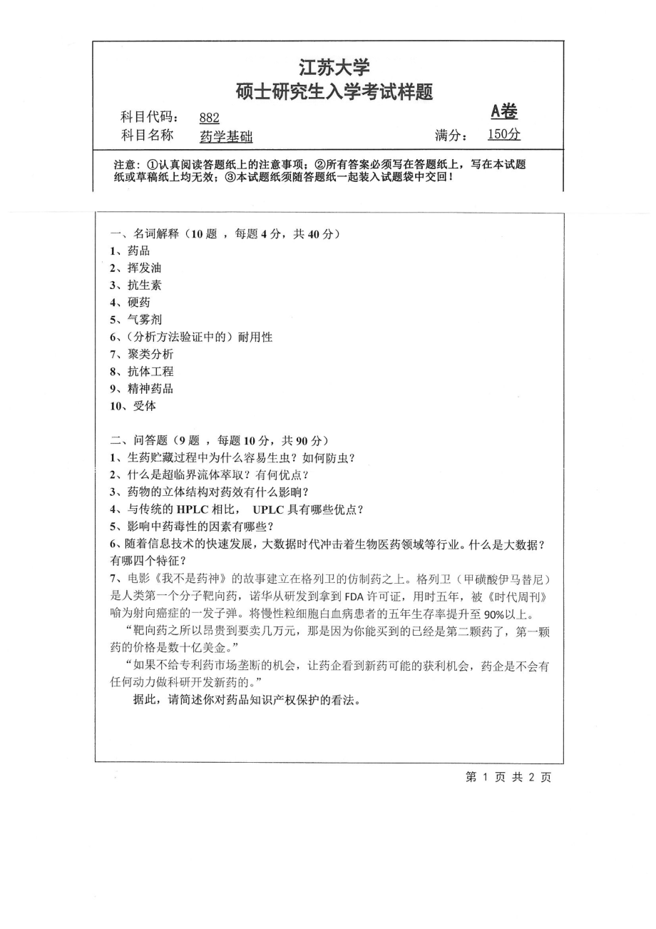 2019年江苏大学考研专业课试题882+药学基础.pdf_第1页