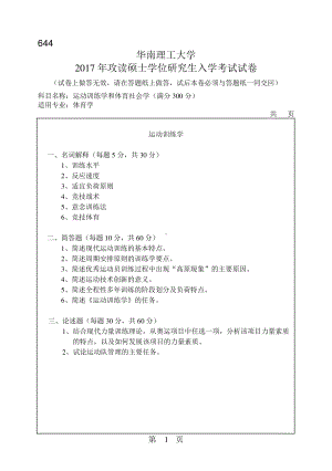 2017年华南理工大学考研专业课试题644运动训练学和体育社会学（满分300分）.pdf