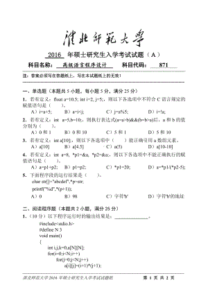 淮北师范大学考研专业课试题高级语言程序设计2016.doc