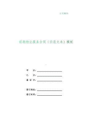 （根据民法典新修订）前期物业服务合同（示范文本）模板.docx