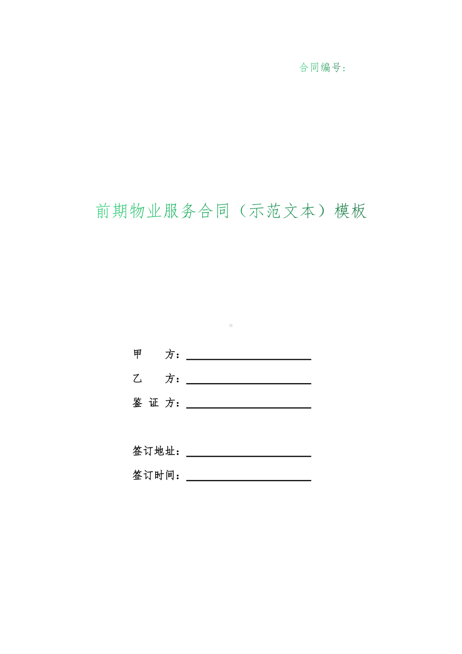 （根据民法典新修订）前期物业服务合同（示范文本）模板.docx_第1页