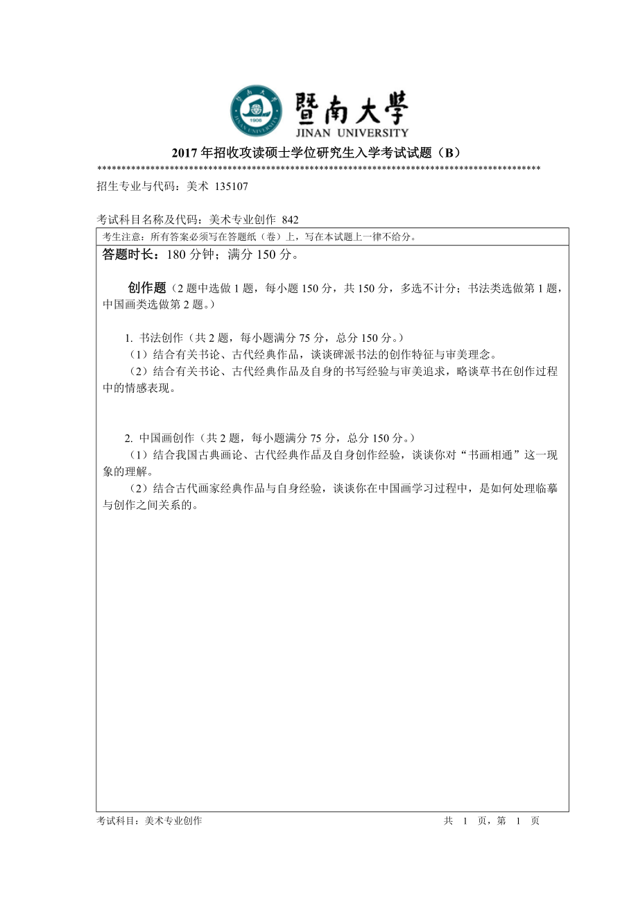 2017年暨南大学考研专业课试题842美术专业创作-2017.doc_第1页