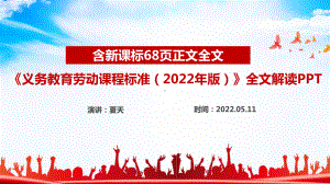 《义务教育劳动课程标准（2022年版）》2022劳动新课标PPT 2022劳动新课标PPT.ppt