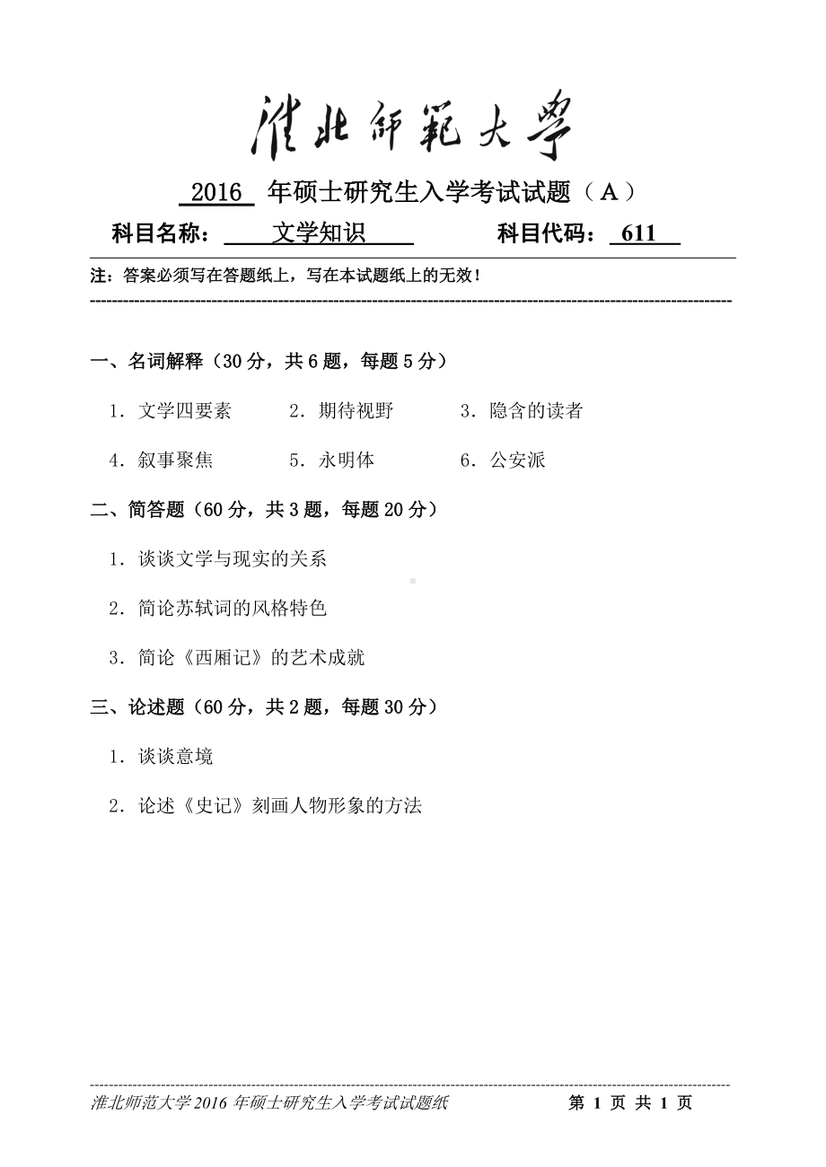 淮北师范大学考研专业课试题文学知识2016.doc_第1页