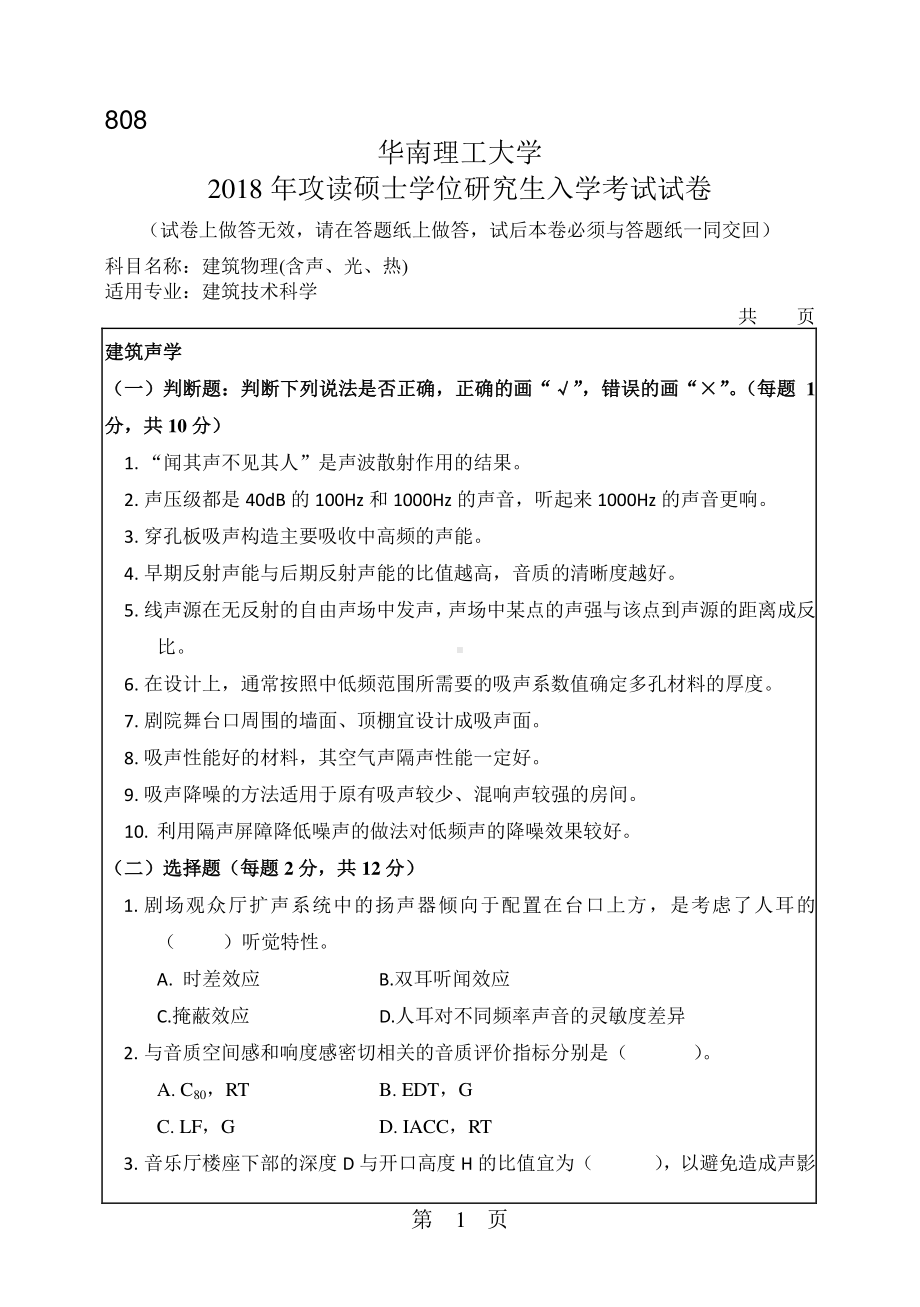 2018年华南理工大学考研专业课试题808建筑物理(含声、光、热).pdf_第1页