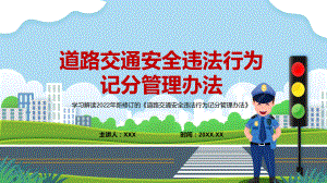 专题全国推行学法减分措施2022年《道路交通安全违法行为记分管理办法》PPT课件资料.pptx