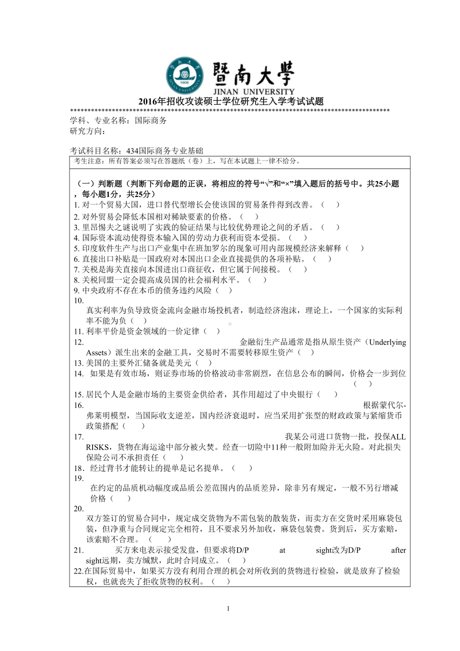 2016年暨南大学考研专业课试题434国际商务专业基础-2016年.doc_第1页