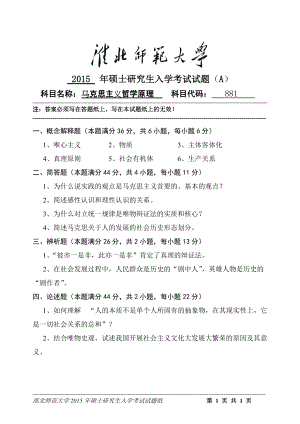 淮北师范大学考研专业课试题马克思主义哲学原理2015.doc