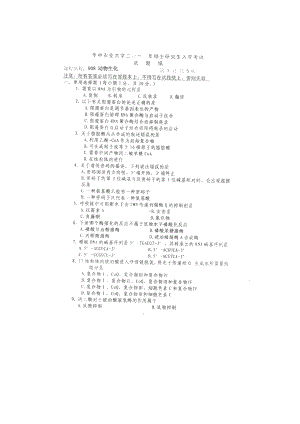 2016年华中农业大学考研专业课试题908动物生化.docx