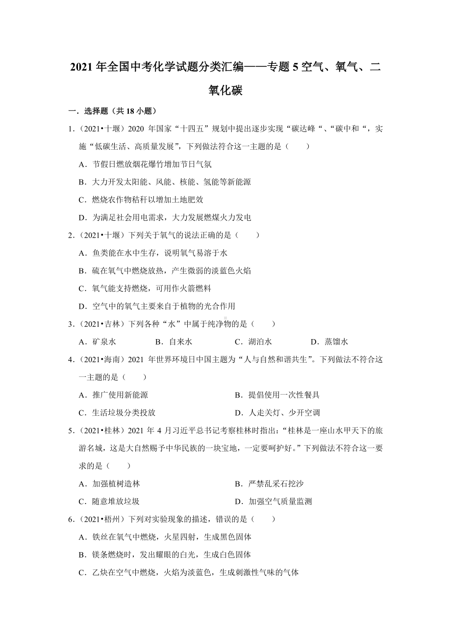 2021年各省市中考化学试题精编5空气、氧气、二氧化碳精编.pdf_第1页