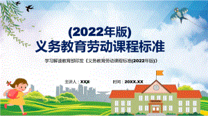 图文新版《劳动》新课标传达学习最新《义务教育劳动课程标准（2022年版）》修正稿授课PPT课件.pptx