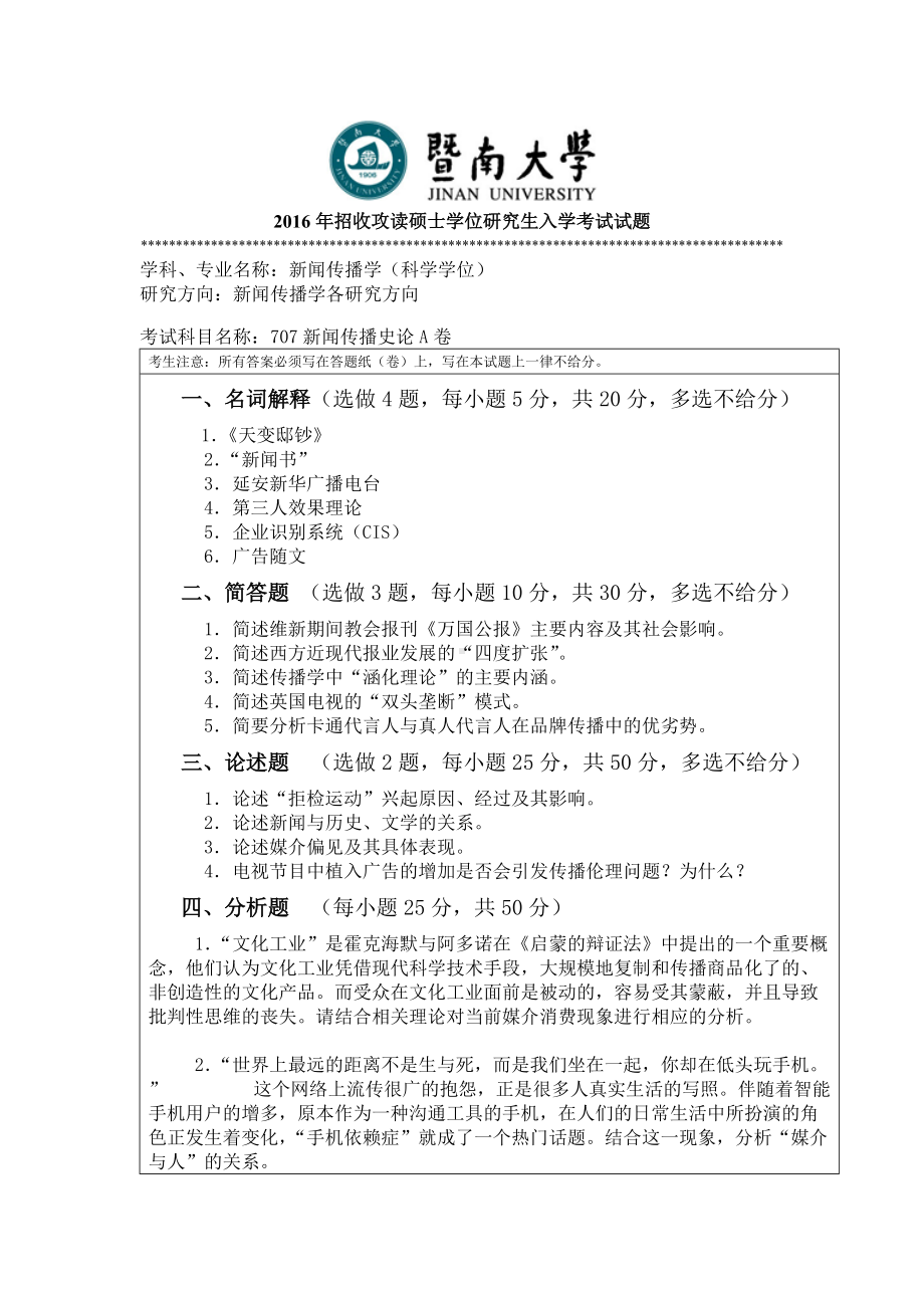 2016年暨南大学考研专业课试题707新闻传播史论-2016年 .doc_第1页