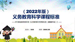 专题全文学习《科学》新课标《义务教育科学课程标准（2022年版）》系统学习内容PPT课件讲授.pptx