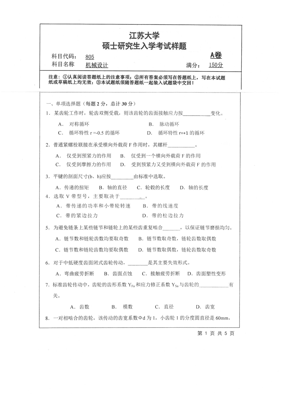 2019年江苏大学考研专业课试题805+机械设计.pdf_第1页