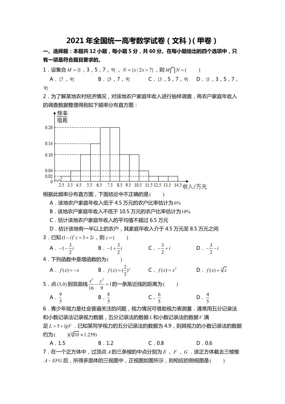 2021年全国统一高考数学试卷（文科）（甲卷）.docx_第1页