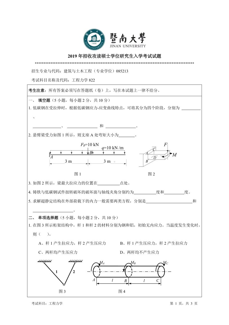 2019年暨南大学考研专业课试题822工程力学（1）.doc_第1页