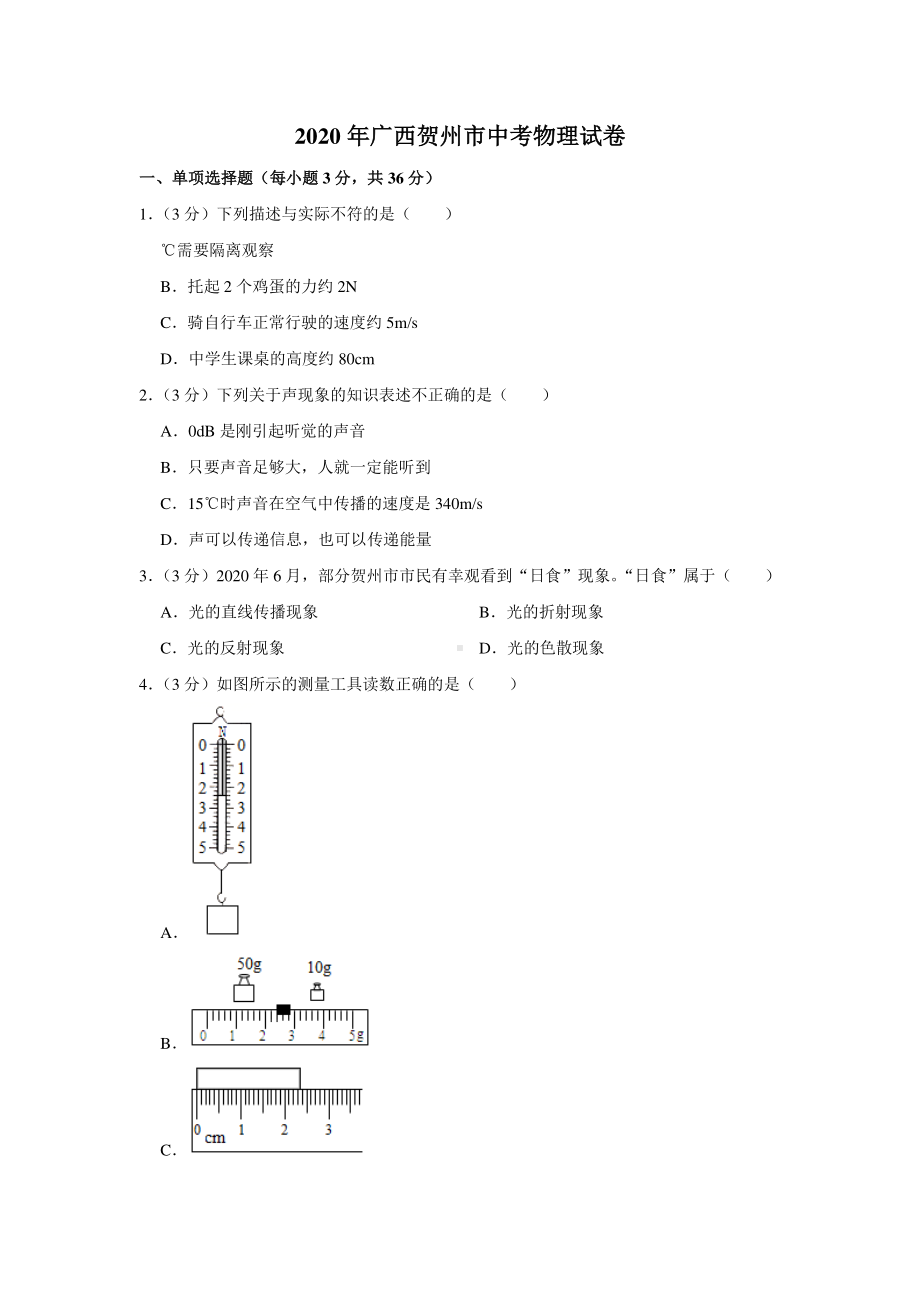 2020年广西贺州市中考物理试题精编.pdf_第1页