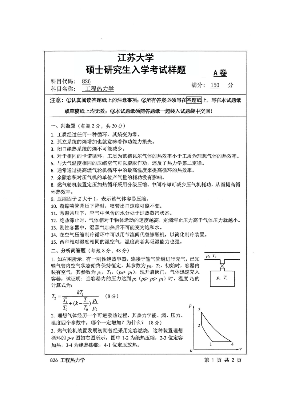 2017年江苏大学考研专业课试题826 工程热力学2017.pdf_第1页