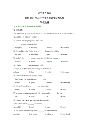 辽宁省丹东市2019-2021年三年中考英语试卷分类汇编：单项选择.doc