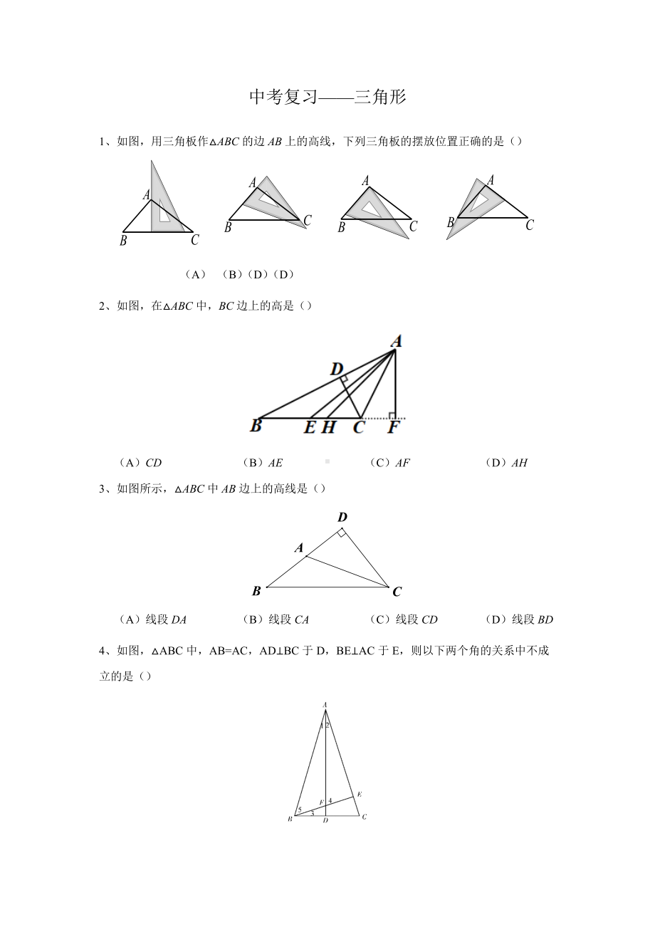 2022年北京市九年级中考数学专题复习练习-三角形.docx_第1页