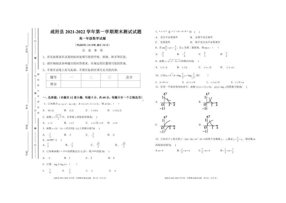 新疆喀什地区疏附县2021-2022学年高一上学期期末数学试卷.pdf_第1页