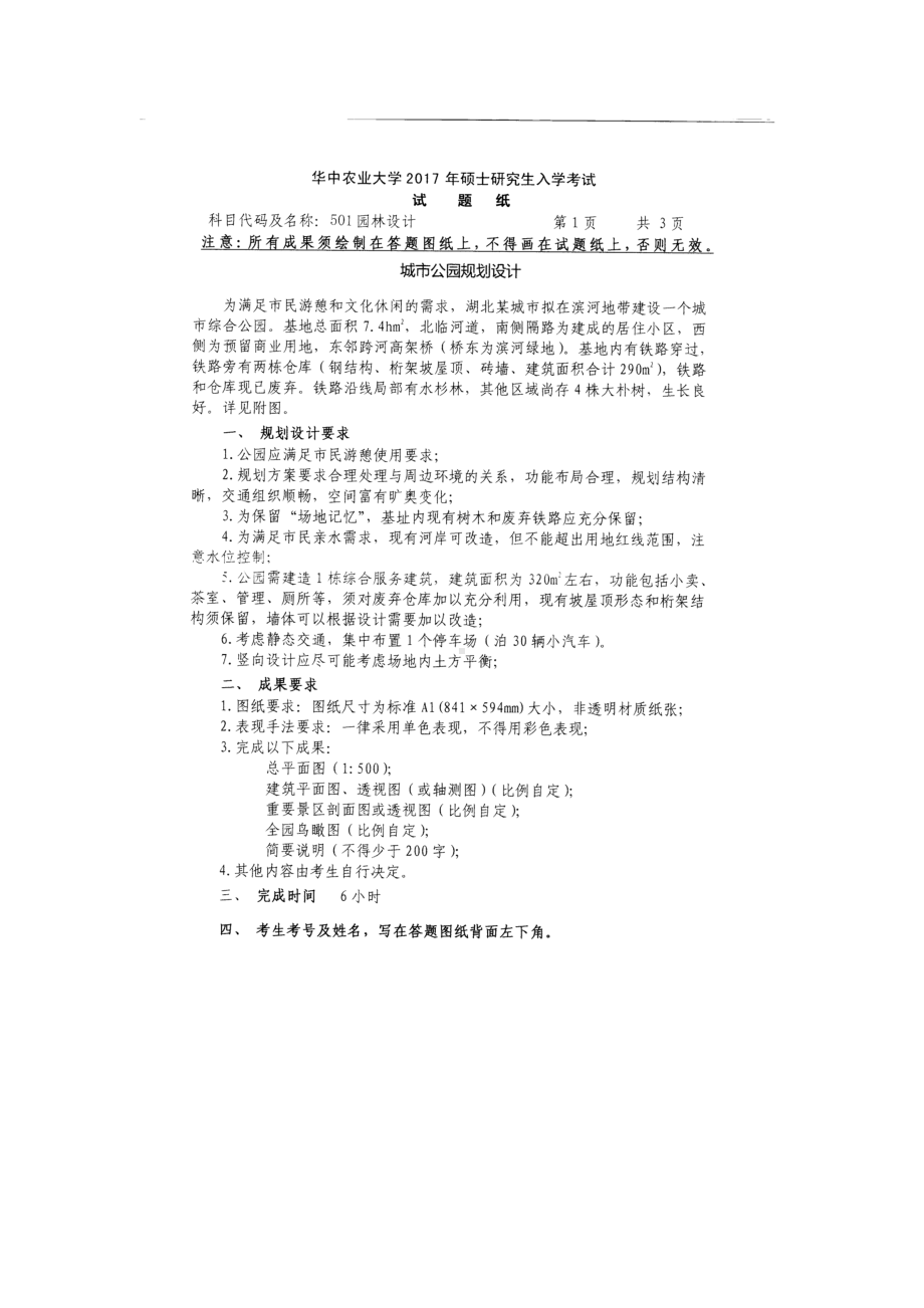 2017年华中农业大学考研专业课试题501园林设计.docx_第1页