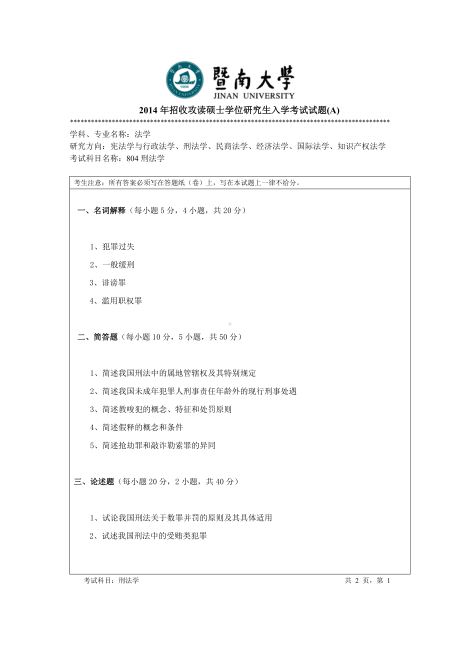 2014年暨南大学考研专业课试题804刑法学.doc_第1页