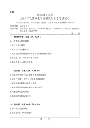 2018年华南理工大学考研专业课试题830法学综合二.pdf