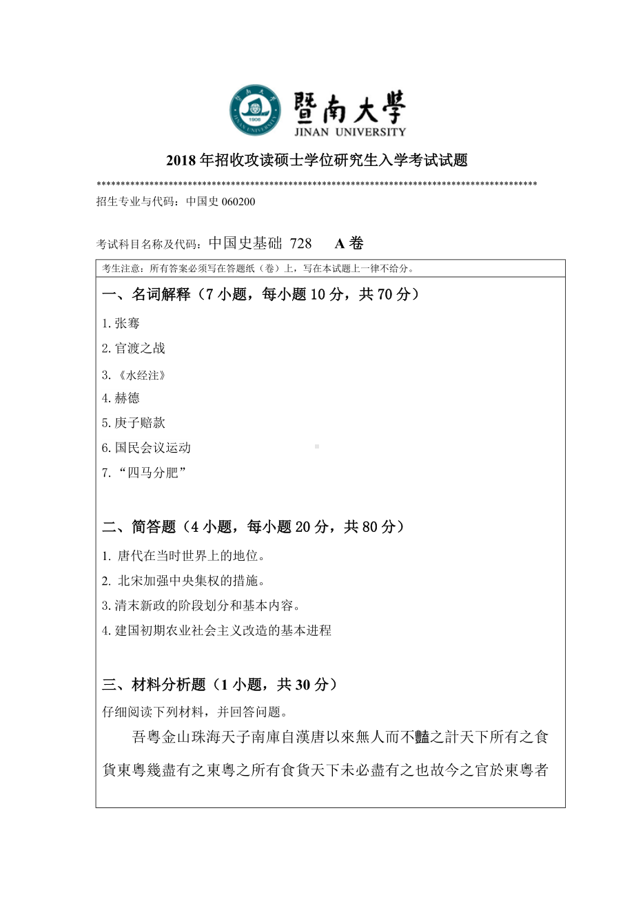 2018年暨南大学考研专业课试题728中国史基础 -2018.docx_第1页