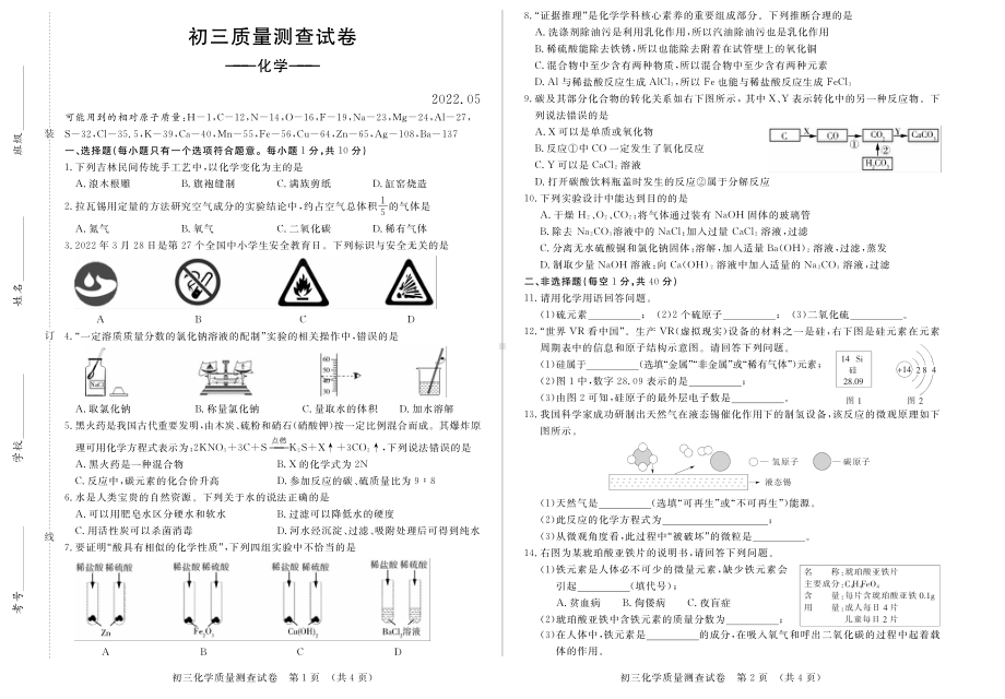 2022年吉林省长春市宽城区中考一模化学试卷.pdf_第1页