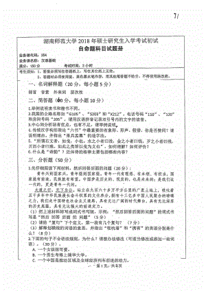 2018年湖南师范大学考研专业课试题354汉语基础.pdf