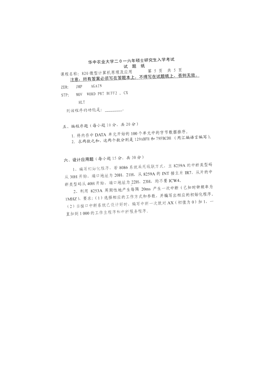 2016年华中农业大学考研专业课试题820微型计算机原理及应用.docx_第1页