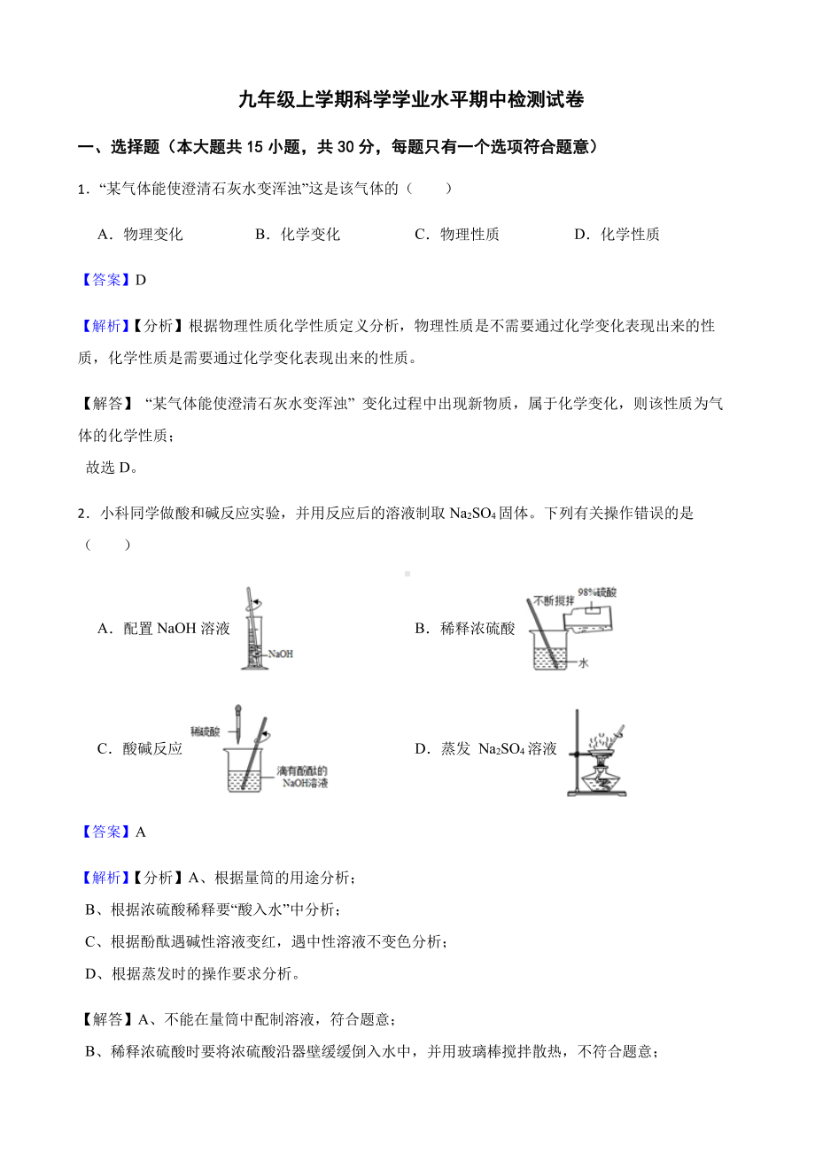 温州市九年级上学期科学学业水平期中检测试卷教师用卷.pdf_第1页