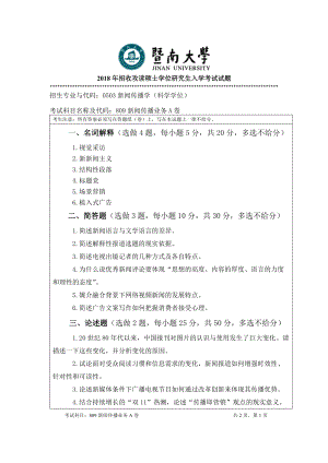 2018年暨南大学考研专业课试题809新闻传播业务-2018.doc