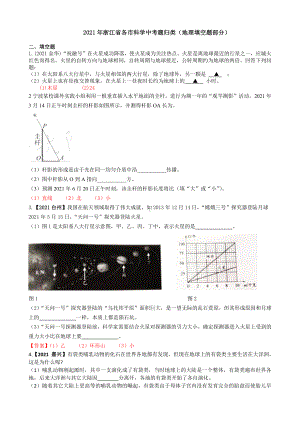 2021浙江省各市科学中考试题精编：地理填空题精编.pdf