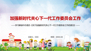 专题学习解读2022年《关于加强关心下一代工作委员会工作的意见》实用PPT课件资料.pptx