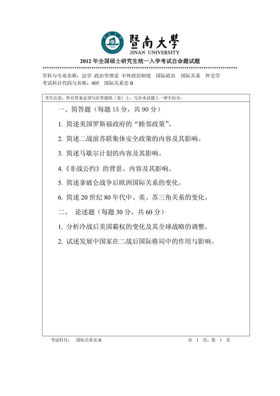 2012年暨南大学考研专业课试题805国际关系史.doc_第1页