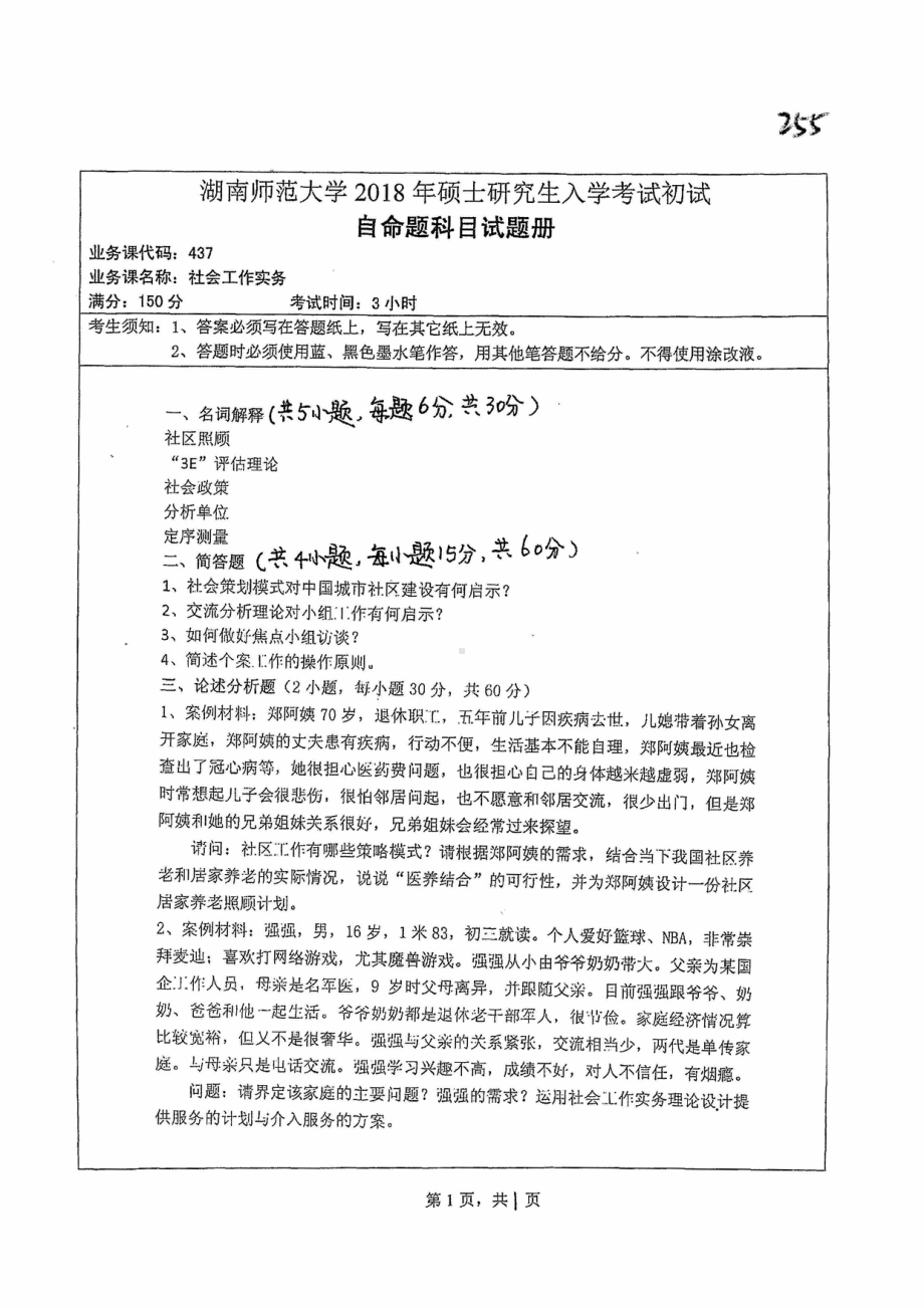 2018年湖南师范大学考研专业课试题437社会工作实务.pdf_第1页