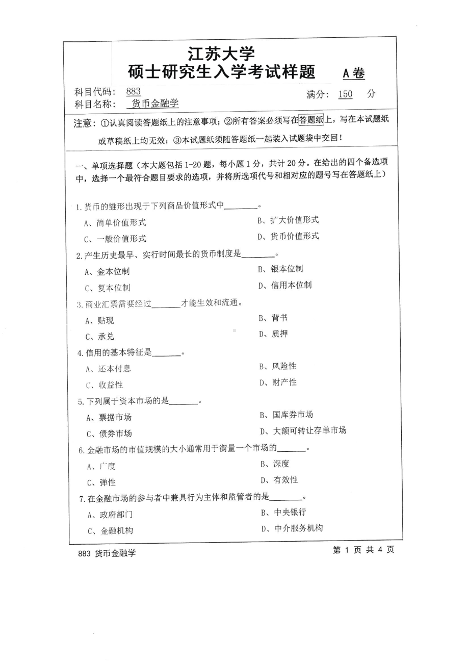 2016年江苏大学考研专业课试题883 货币金融学.pdf_第1页