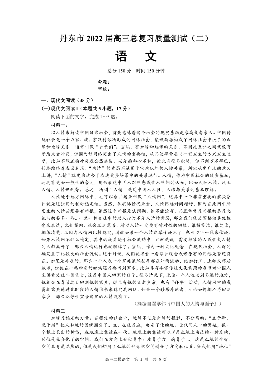 辽宁丹东市2022届高三语文二模试卷及答案.pdf_第1页