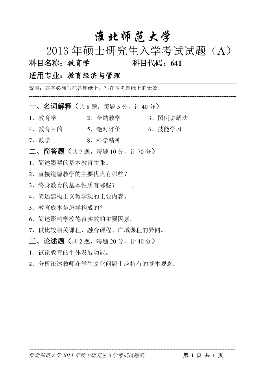 淮北师范大学考研专业课试题教育学2013.doc_第1页