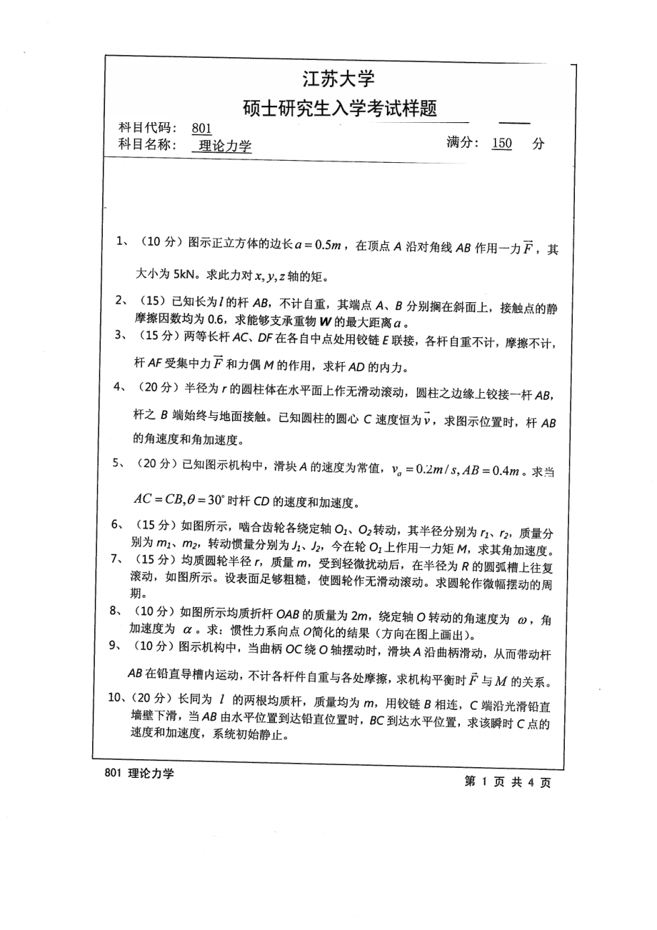 2014年江苏大学考研专业课试题801理论力学.pdf_第1页