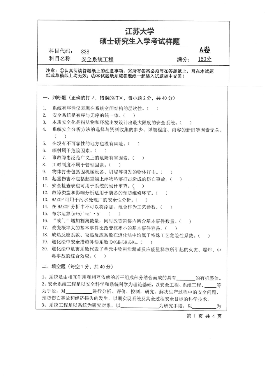 2018年江苏大学考研专业课试题838－安全系统工程2018.pdf_第1页